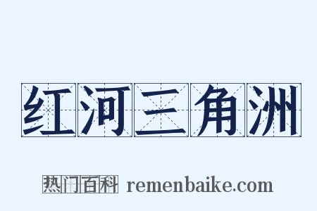 红河三角洲是什么意思的图片